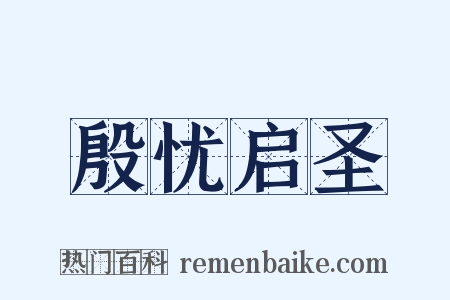 殷忧启圣是什么意思的图片